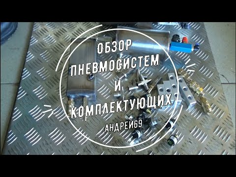 Видео: Обзор пневмосистем и комплектующих