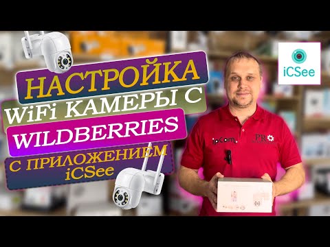 Видео: 🔥Подробная настройка Wi-Fi камеры видеонаблюдения c 🍒Wildberries, приложение iCsee от эксперта ipCom