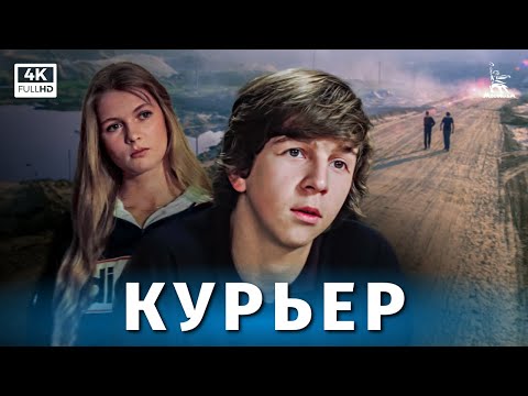 Видео: Курьер (4К, драма, реж. Карен Шахназаров, 1986 г.)