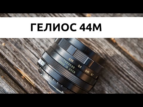 Видео: Советский объектив Гелиос-44М | обзор