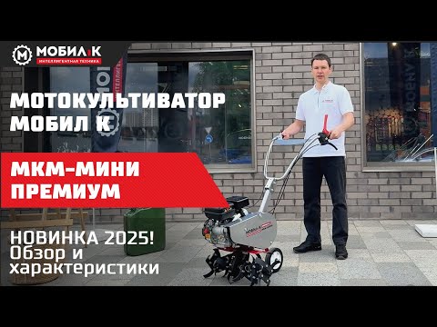 Видео: Мотокультиватор МОБИЛ К МКМ-МИНИ ПРЕМИУМ! НОВИНКА 2025!
