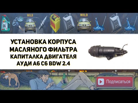 Видео: Установка корпуса масляного фильтра. Капитальный ремонт и гильзовка двигателя BDW 2.4 Ауди А6 С6