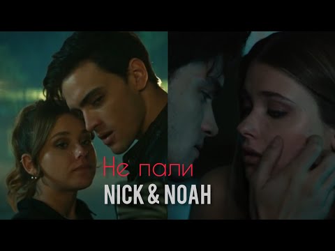 Видео: Nick ÷ Noah  | Не пали | video 📸 for @tanu2779 ☺️❤️