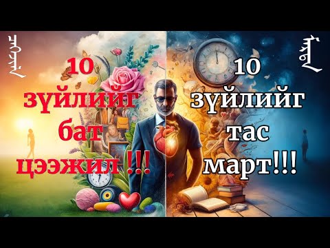 Видео: Заавал мартах 10 зүйл ба яасан ч мартаж болохгүй 10 зүйл