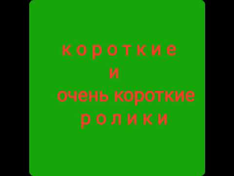 Видео: Мошенники атакуют/Коротыши