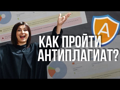 Видео: Как пройти антиплагиат? Советы от преподавателя🔥