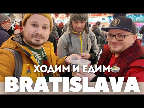 Видео: БРАТИСЛАВА | ЧТО ПОПРОБОВАТЬ? | КАПУСТНИЦА И ГАЛУШКИ | ЛОКШЕ - ВКУСНЕЕ, ЧЕМ БЛИНЫ