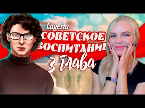 Видео: СБЕЖАЛА ИЗ ПСИХУШКИ 📯 СОВЕТСКОЕ ВОСПИТАНИЕ | ЛАГЕРТА [3 глава прохождение] #3