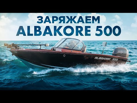 Видео: Albakore 500. Топовый тюнинг для спортивной рыбалки!