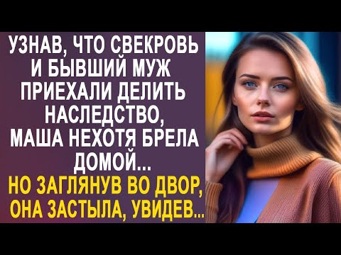 Видео: Узнав, что свекровь и бывший муж приехали делить наследство, Маша нехотя брела домой...