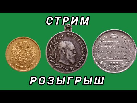 Видео: стрим розыгрыш №468 рубль розыгрыш золотой монеты плюс серебро