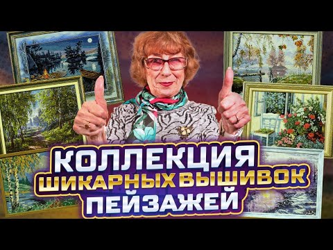 Видео: Девочки, ПРОШУ! НАПИШИТЕ КАКОЙ ИЗ ЭТИХ ПЕЙЗАЖЕЙ (вышивку крестом) МНЕ НАЧАТЬ ВЫШИВАТЬ КРЕСТИКОМ?