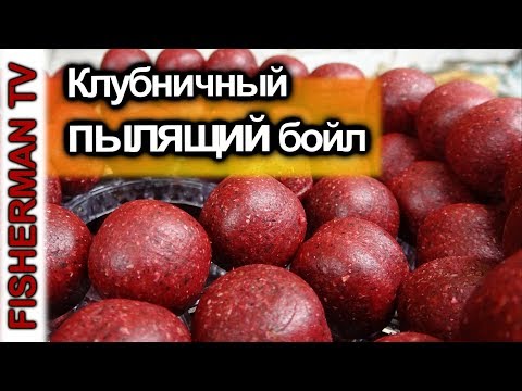 Видео: Клубничный пылящий бойл (Видео 4K)