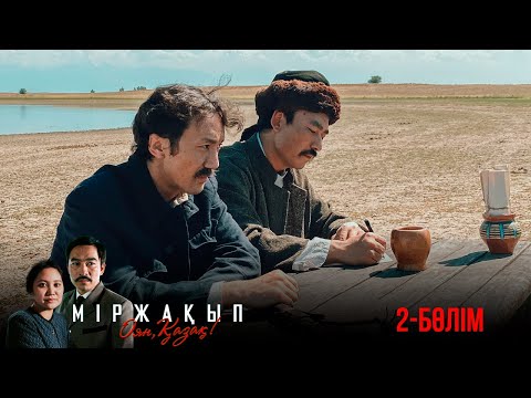 Видео: «Міржақып. Оян, қазақ!» телехикаясы. 2-бөлім (Рус субтитр)