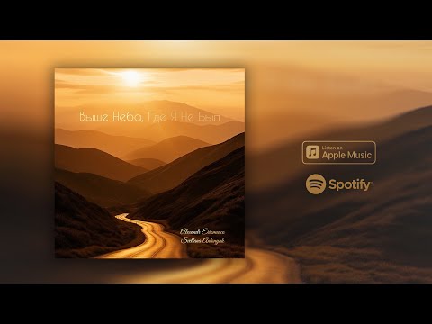 Видео: Alexandr Eriomenco - Выше Неба, Где Я Не Был (feat. Svetlana Antonyuk) | Official Single