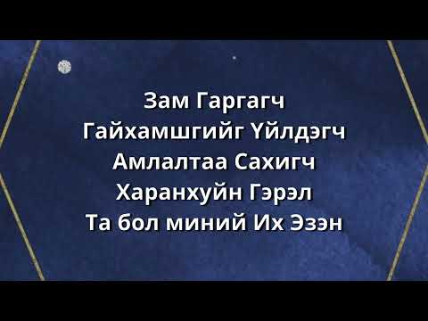 Видео: ЗАМ ГАРГАГЧ - Синач  (Waymaker - Sinach)