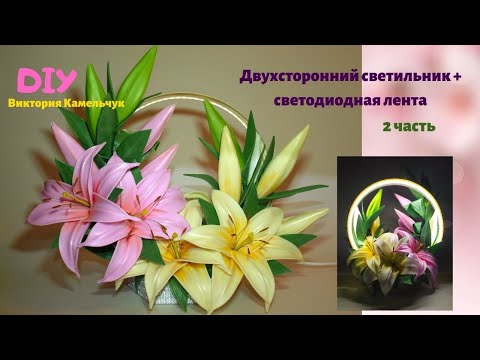 Видео: Двухсторонний светильник  2 ЧАСТЬ / DIY /светодиодное кольцо /лилии из изолона