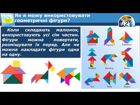 Видео: Урок 22 Інформатика 2 клас НУШ за підручником Морзе