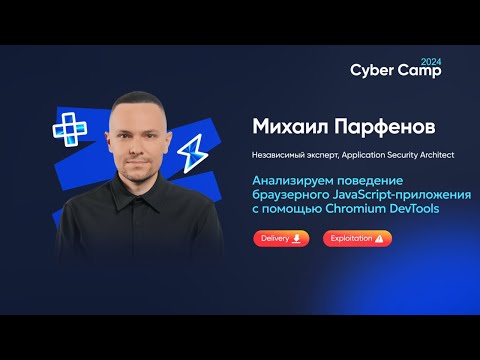 Видео: Анализируем поведение браузерного JavaScript-приложения с помощью Chromium DevTools