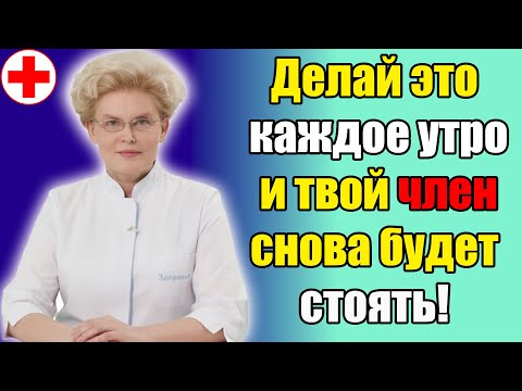 Видео: Врачи молчат. Этот способ заставит его стоять за 3 минуты.
