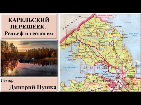 Видео: Геология Карельского перешейка (рассказывает Дмитрий Пушка)