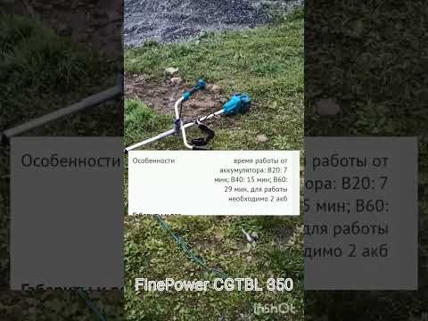 Видео: Триммер FinePower CGTBL 350
