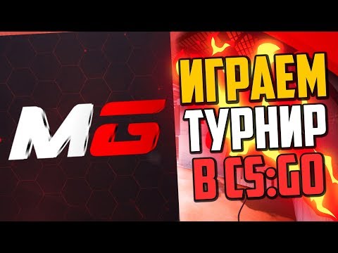 Видео: УСТРОИЛИ ТУРНИР МЕЖДУ КОМАНДОЙ MOREGAMES (CS:GO)🔥