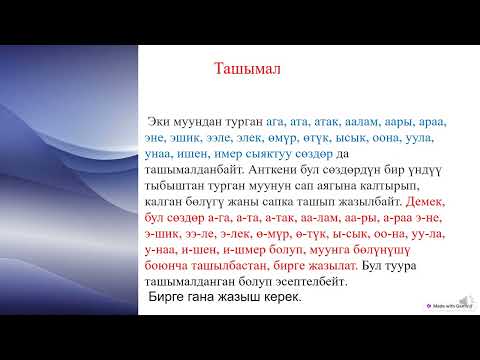 Видео: Орфография.  4 -сабак