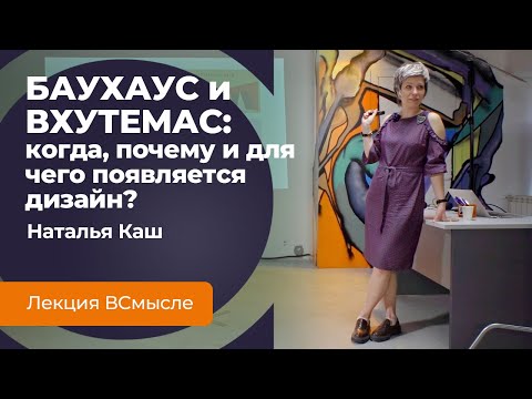 Видео: Баухаус и Вхутемас. Лекция историка дизайна Натальи Каш