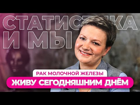 Видео: 7 ЛЕТ БОРЬБЫ с РАКОМ молочной железы