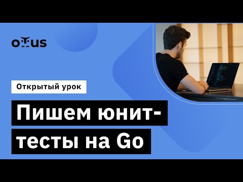 Видео: Пишем юнит-тесты на Go //Демо-занятие курса «Go (Golang) Developer»