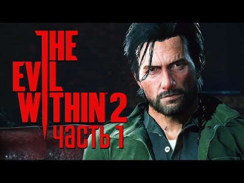 Видео: Прохождение The Evil Within 2 — Часть 1: НАЧАЛО КОШМАРА