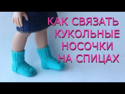 Видео: КАК СВЯЗАТЬ НОСОЧКИ ДЛЯ КУКЛЫ на спицах      DIY, ручная работа, вязание, МК,