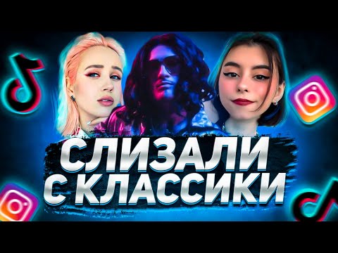 Видео: КАК СОВРЕМЕННЫЕ АРТИСТЫ ПЕРЕПЕВАЮТ СТАРЫЕ ХИТЫ | Клава Кока - ТАТУ, Morgenshtern - Руки Вверх!