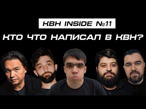Видео: это не ЧТО БЫЛО ДАЛЬШЕ? это КВН INSIDE #11. Кто что написал?