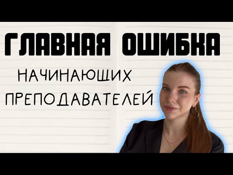 Видео: Что делать начинающему преподавателю: выбор учеников, работа с родителями, уважение