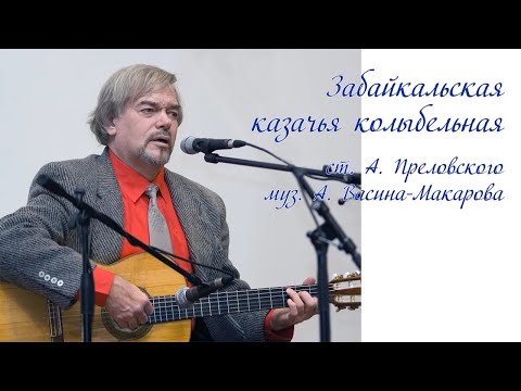 Видео: Забайкальская казачья колыбельная (ст.  А. Преловского,  муз.  А . Васина-Макарова)