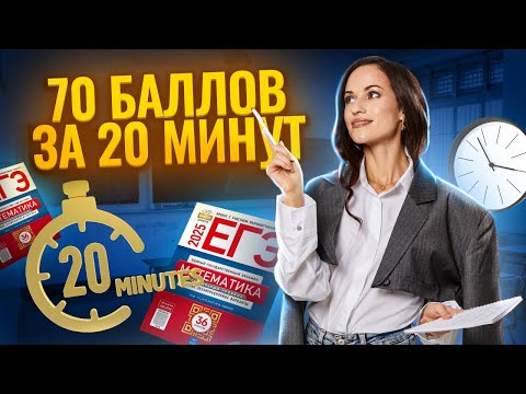 Видео: Решу вариант ЕГЭ на 70 баллов за 20 минут | ЕГЭ по профильной математике | Умскул