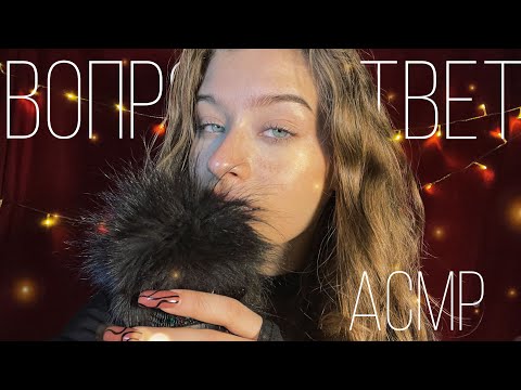 Видео: АСМР Вопрос-Ответ|| Отвечаю на ваши вопросы 💓