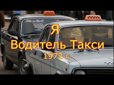 Видео: Документальный  фильм Я   водитель такси  СССР