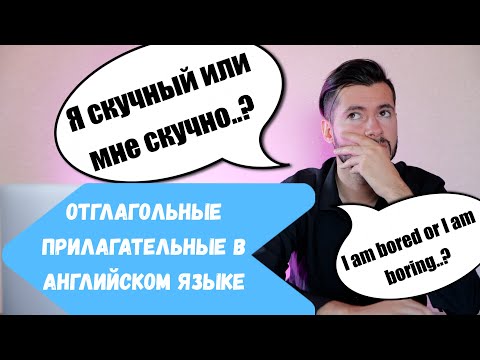 Видео: ОТГЛАГОЛЬНЫЕ ПРИЛАГАТЕЛЬНЫЕ с окончаниями -ED и -ING: ГЛАВНОЕ НЕ ПЕРЕПУТАТЬ!
