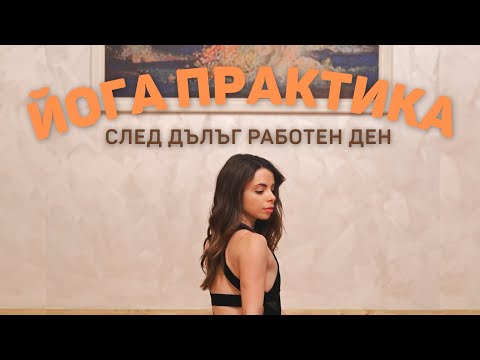Видео: Йога след работа | 25мин. практика за отпускане на напрежението от деня