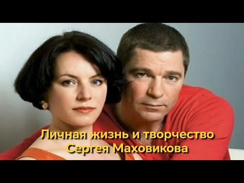 Видео: Воспитал чужую дочь,30 лет брака с известной актрисой. Позднее отцовство: о личном Сергея Маховикова