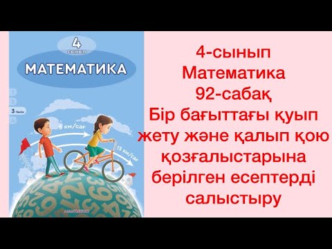 Видео: 4-сынып Математика 92-сабақ