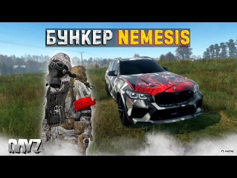 Видео: DAYZ PVE | ПРОЕКТ RACCOON CITY | БУНКЕР NEMESIS, ОХОТНИЧЬИ УГОДЬЯ #3