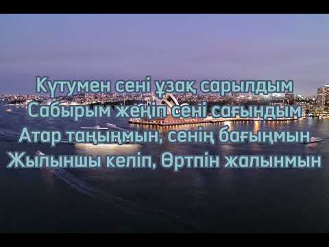 Видео: Айқын - Сені сағындым [текст песни]