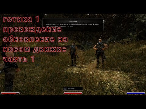 Видео: готика 1 обновление  на новом двежке  прохождение часть 1