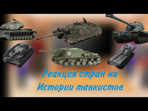 Видео: реакция стран на истории танкистов 1 сезон(2/2)