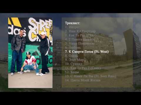 Видео: 7 Som Clan - Западный Район - К смерти готов (Ft. West)