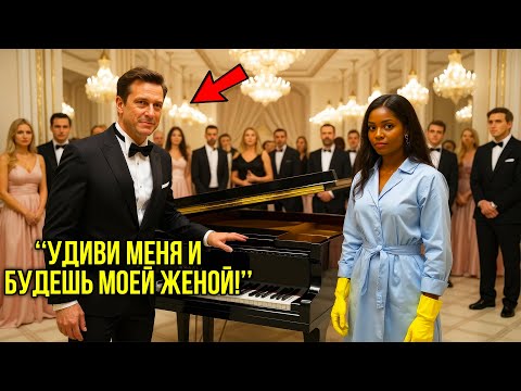 Видео: "Женюсь На Тебе Если Сыграешь!" — Крикнул Миллиардер Но Он Не Знал, Что Унижает Величайшую Пианистку